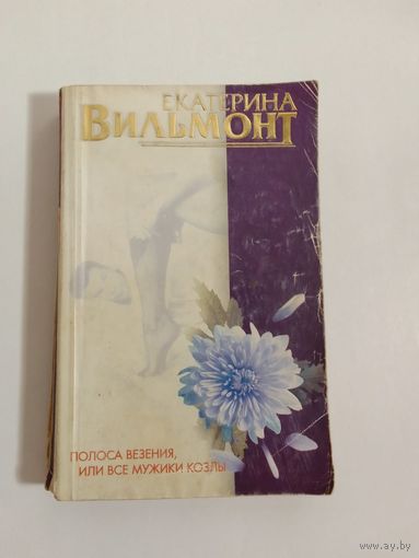 Екатерина Вильмонт  Полоса везения, или все мужчины козлы