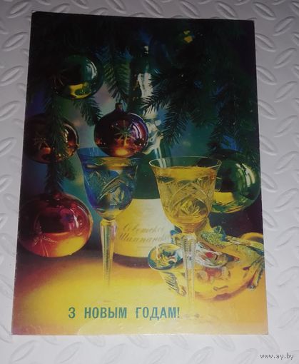 З Новым годам!
