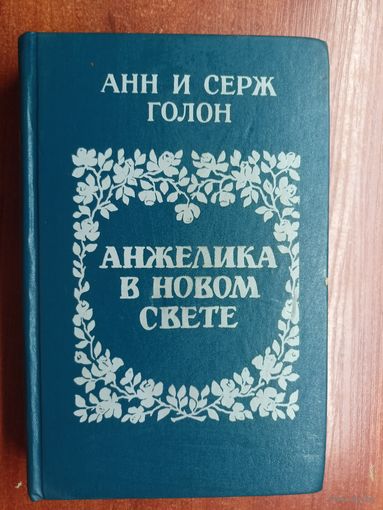 Анн и Серж Голон "Анжелика в новом свете"