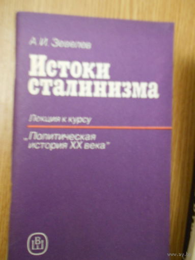 Зевелев А. Истоки сталинизма
