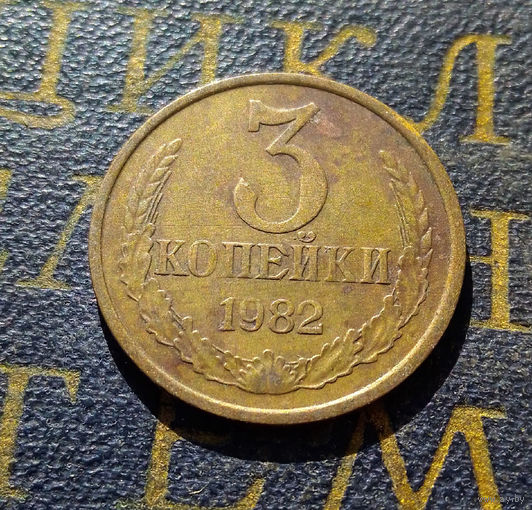 3 копейки 1982 СССР #32