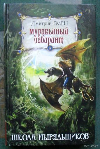 Муравьиный лабиринт. Школа ныряльщиков. Дмитрий Емец. 2015.