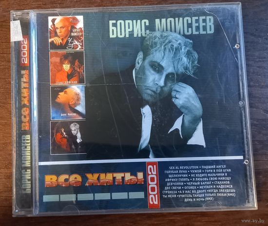 Борис Моисеев - Все хиты 2002