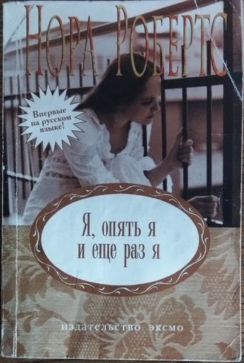 Я, опять я, и еще раз я.  Нора РОБЕРТС