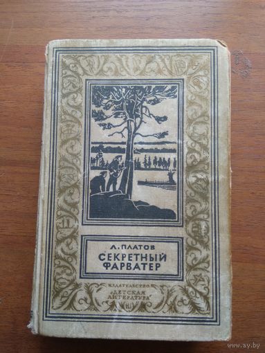 Л. Платов. Секретный фарватер  Серия: Библиотека приключений и научной фантастики