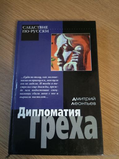 Леонтьев Д"Дипломатия греха"\04