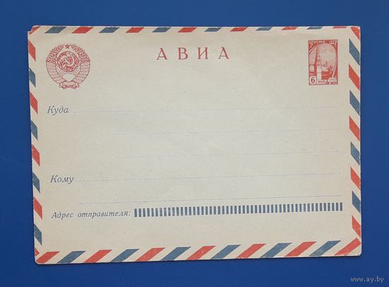 СССР 1961 АВИА Стандартный конверт.