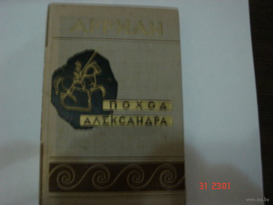 Арриан.Поход Александра.