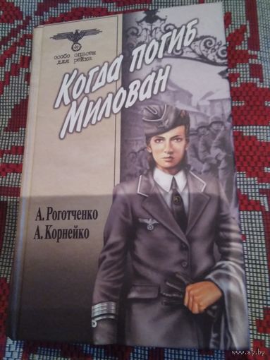 Когда погиб Милован