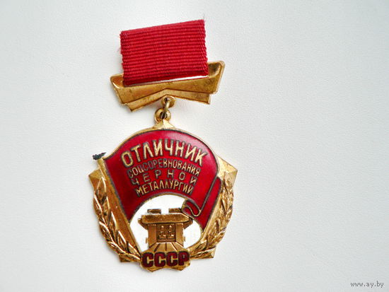 Отличник черной металлургии СССР