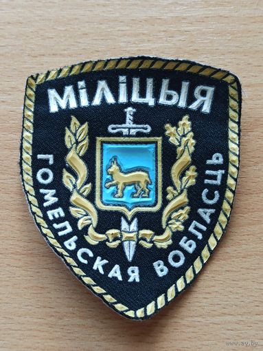 Шеврон МВД РБ Гомельская область, на период 90х--00х.