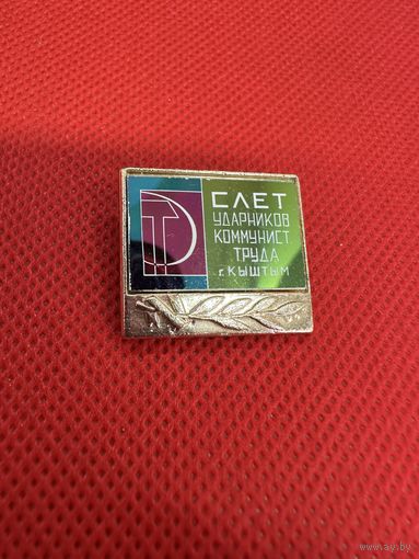 Значок Слет ударников Коммунистического труда. г. Кыштым. Ситалл.