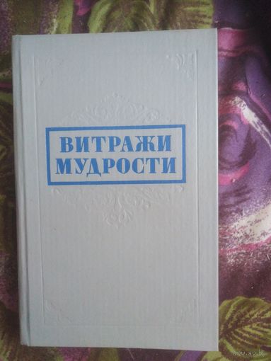 Витражи мудрости. Афоризмы, крылатые слова, изречения