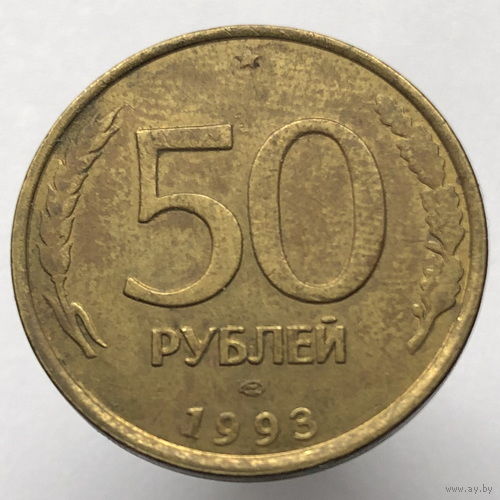 50 рублей 1993 года ЛМД немагнитные