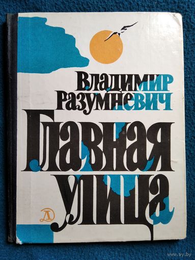 Владимир Разумневич Главная улица. (Волжские встречи) // Иллюстратор: Е. Адамов.