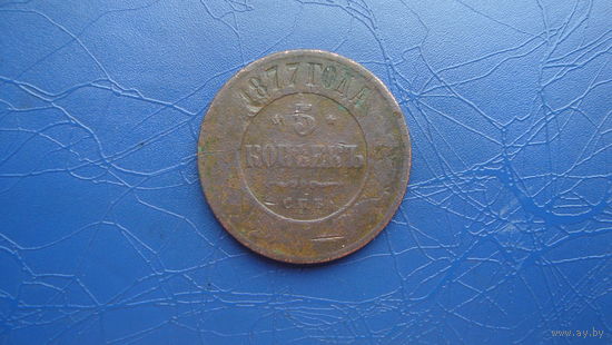 5 копеек 1877                                                                                                                       (4745)