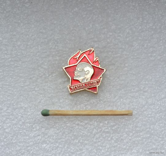 Всегда готов!