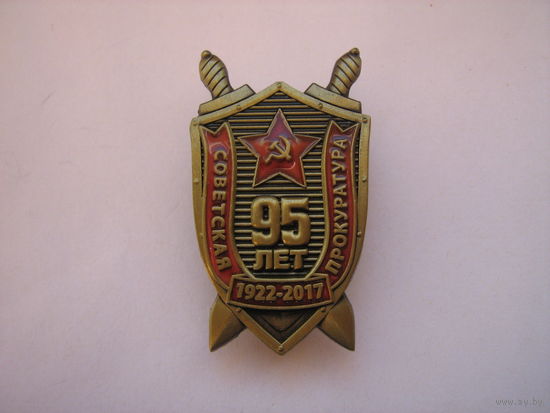 95 лет Советской Прокуратуре.