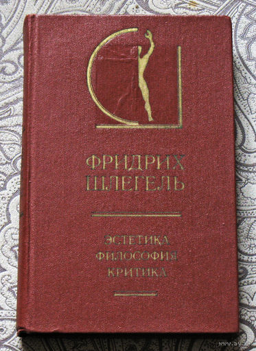 Фридрих Шлегель Эстетика. Философия. Критика. том 2