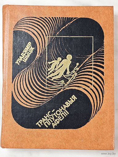 Книга ,,Транс-плутонавыя афеліі'' Уладзімір Шыцік 1982 г.
