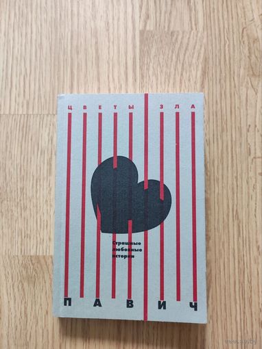 Страшные любовные истории