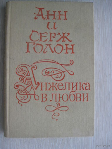 Анн и Серж Голон "Анжелика в любви".