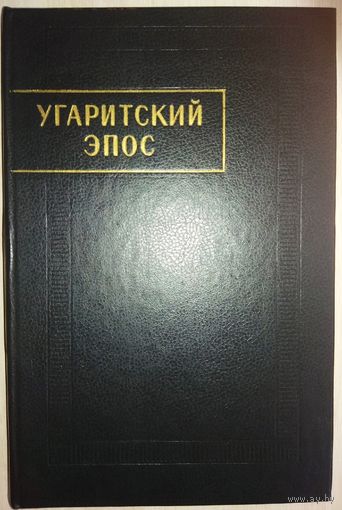 "Угаритский эпос" серия "Памятники Письменности Востока"