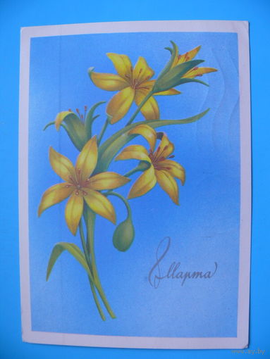 Белоусов А., 8 Марта, 1987, подписана.