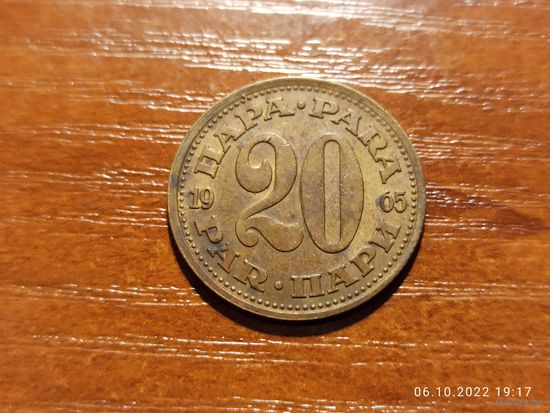 Югославия 20 пара 1965