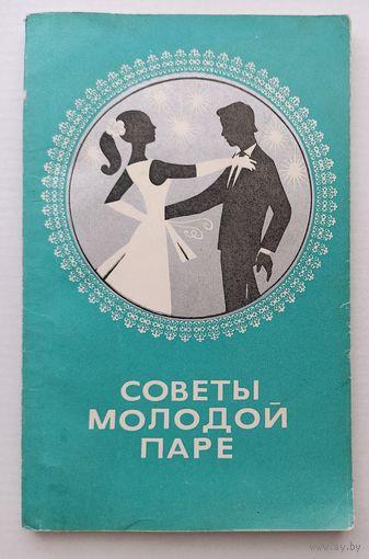 Советы молодой паре