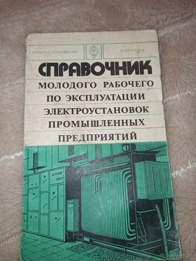 СПРАВОЧНИК молодого рабочего по эксплуатации электроустановок  промышленных предприятий