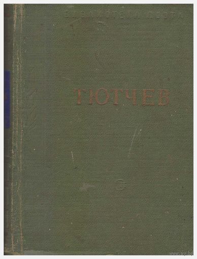 Тютчев