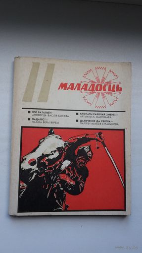Маладосць. 1975-11 (першапублікацыя аповесці В. Быкава "Яго батальён" з ілюстрацыямі А. Марачкіна)