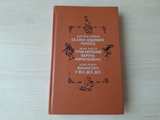 Сказки дядюшки Римуса - Приключения барона Ммюнхаузена - Винни Пух и все все все 1993