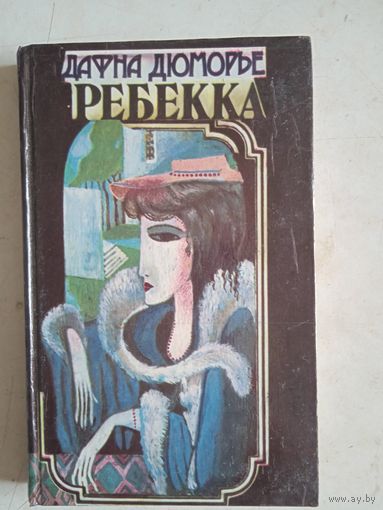 Ребекка
