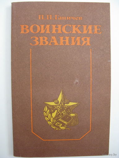Воинские звания.