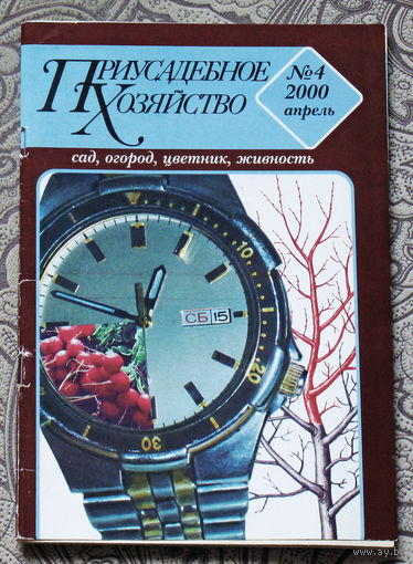 Приусадебное хозяйство 2000 номер 4