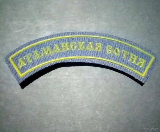 Казачий шеврон Атаманская сотня