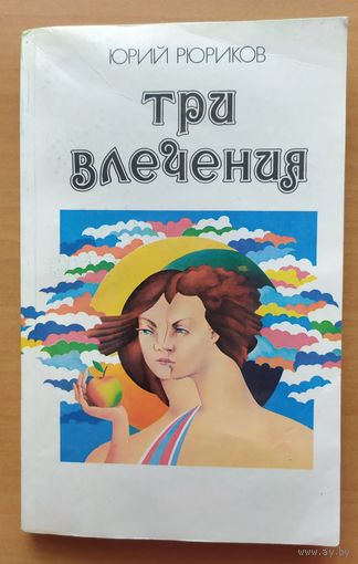 ТРИ ВЛЕЧЕНИЯ