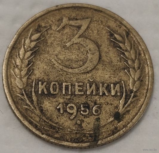 СССР 3 копейки, 1956 (2-1-1)
