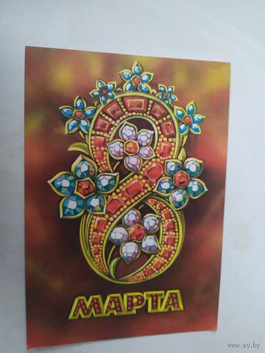 ОТКРЫТКА "8 МАРТА!"