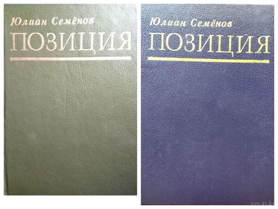 Юлиан Семенов. Позиция. Книга вторая Экспансия - I. Книга третья Экспансия - II