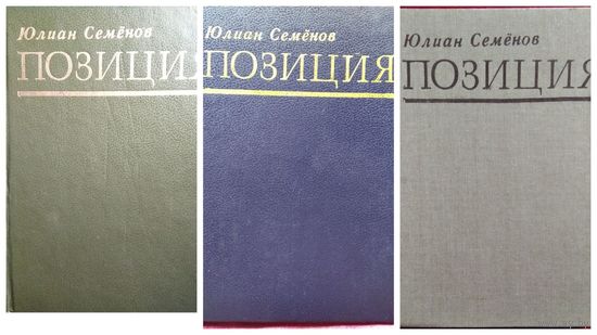 Юлиан Семенов. Позиция. Книга первая Семнадцать мгновений весны Приказано выжить. Книга вторая Экспансия - I. Книга третья Экспансия - II