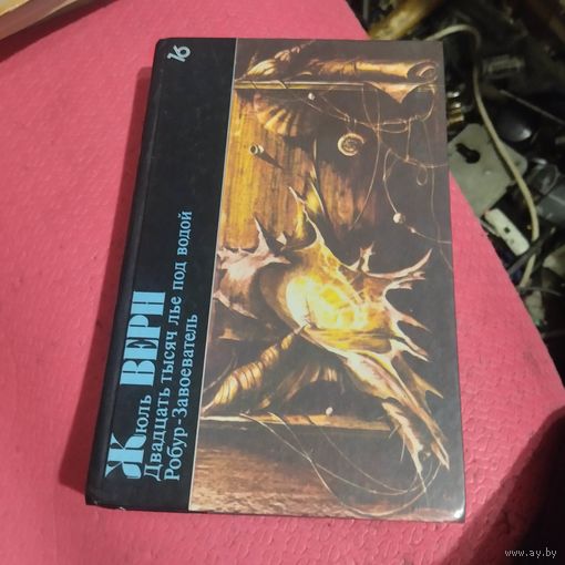 БФ-16.Жюль Верн.   Двадцать тысяч лье под водой. Робур-Завоеватель.