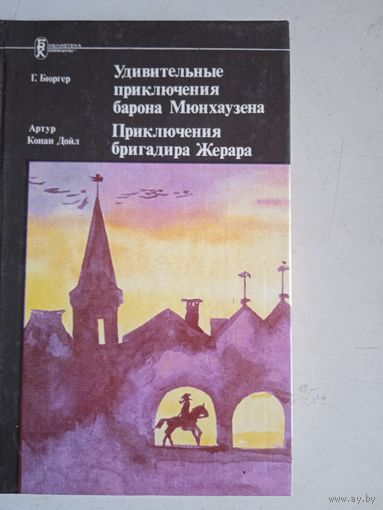 Удивит. приключения барона мюнхаузена.приключ. бригадира жерара