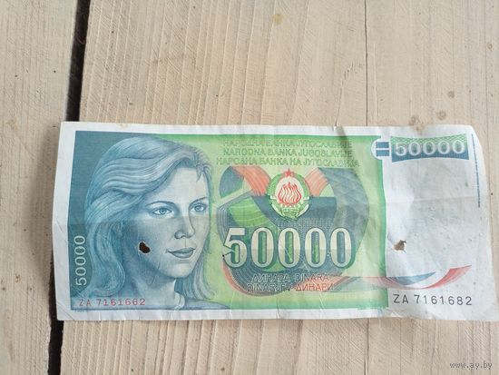 Югославия, 50000 динаров 1988 год.\9