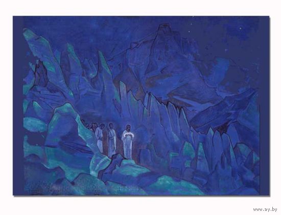 Открытка. Горы. Ночь. Люди. Худож. Н.Рерих (чистая)