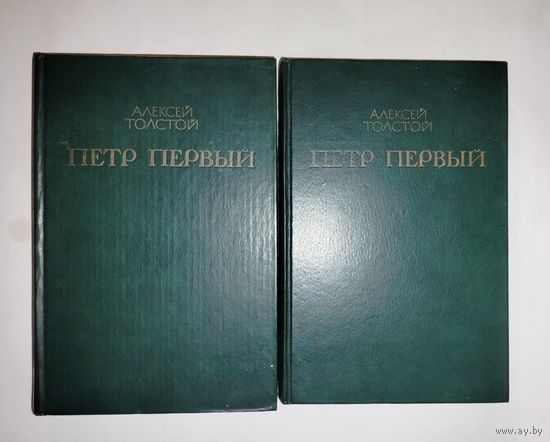 Алексей Толстой Пётр Первый 2 тома 1980 советские книги СССР