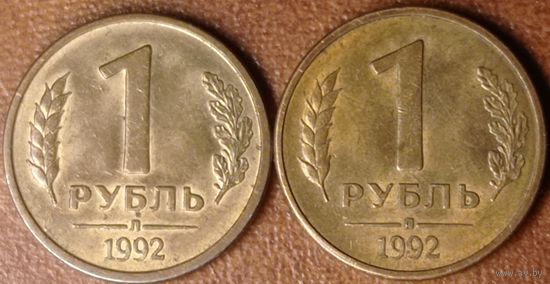 1 рубль 1992 года. Две разновидности: шт. А и шт. Б одним лотом