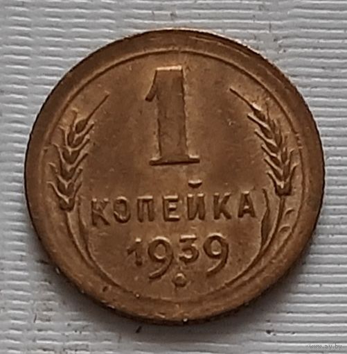 1 копейка 1939 г.